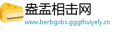 盎盂相击网